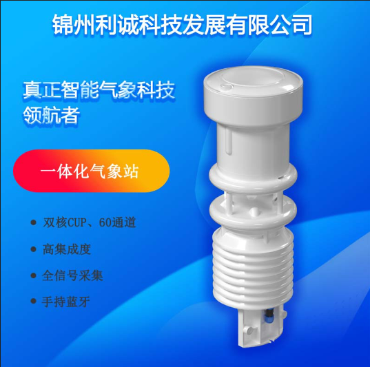 新型一体化气象站